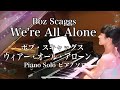 We're All Alone /Boz Scaggs ピアノ