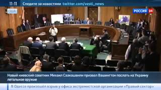 Сенат США  Саакашвили и Каспаров о войне на Добассе и санкциях