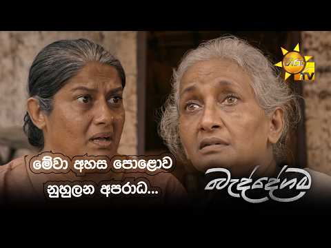 මේවා අහස පොළොව නුහුලන අපරාධ...