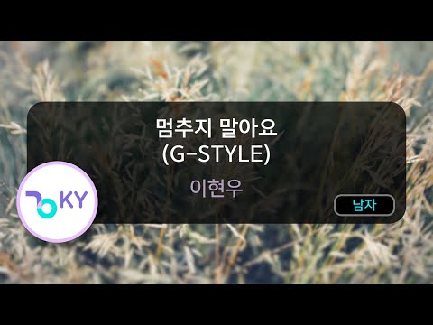 멈추지 말아요 (G-STYLE) - 이현우 (KY.64369) / KY KARAOKE