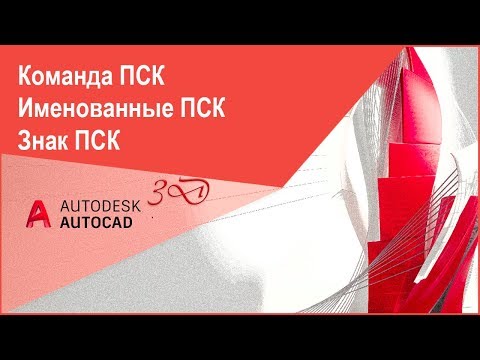 Команда "ПСК" в Автокад, именованные ПСК, знак ПСК в AutoCAD 3D