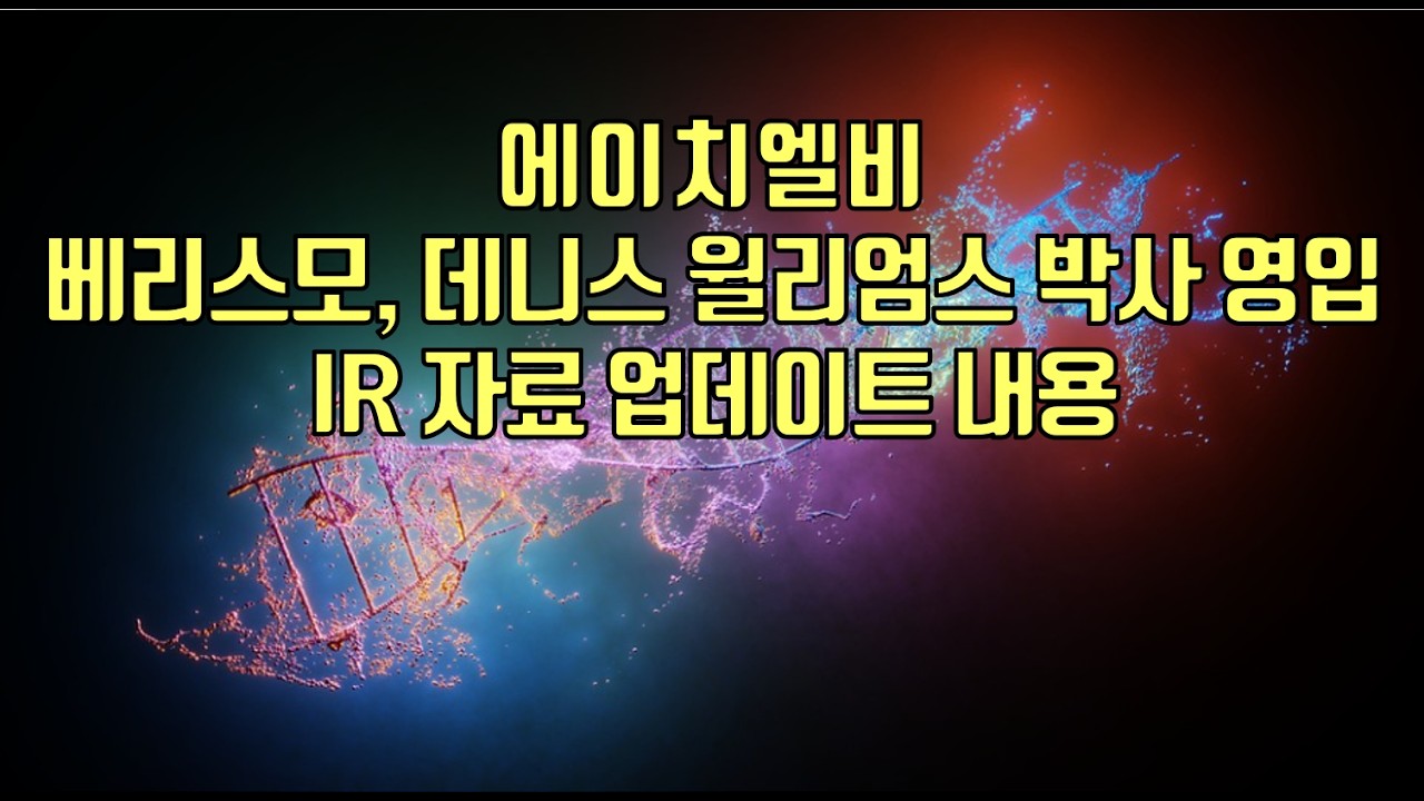 [ 주식 ] 에이치엘비, 베리스모, 데니스 윌리엄스 박사 영입IR 자료 업데이트 내용