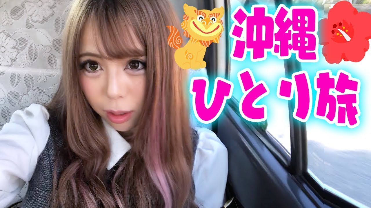 誕生日にプレゼントされた沖縄旅行に一人で行ってきました！ - YouTube