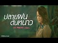ปลายฝนต้นหนาว : บิว กัลยาณี Rsiam [Official MV]