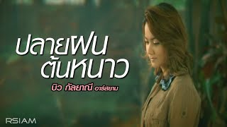 ปลายฝนต้นหนาว : บิว กัลยาณี อาร์สยาม [ MV]