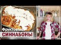 Как приготовить СИННАБОНЫ С ФРУКТАМИ | Классный РЕЦЕПТ вкусных БУЛОЧЕК С КОРИЦЕЙ | Lucy Sergeevna