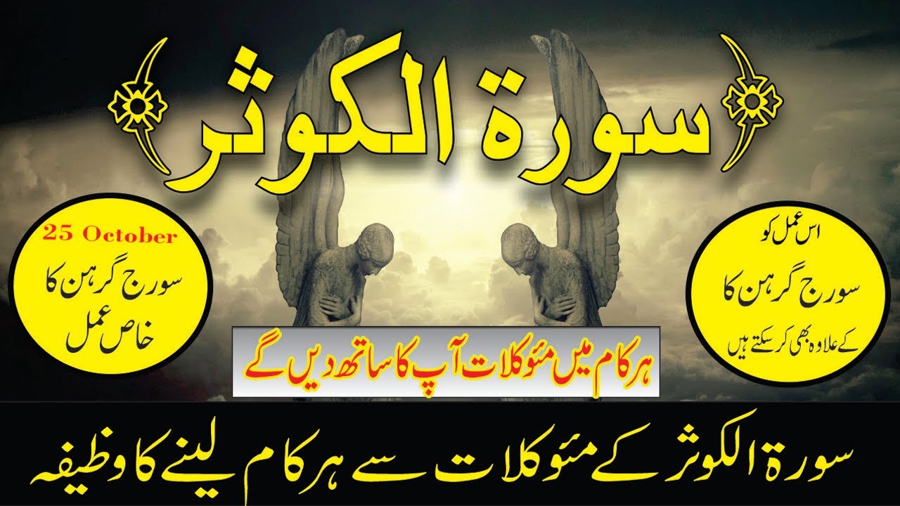 Surah Kausar ka Powerful wazifa || Suraj Grahan Ka Khas Powerful Ama