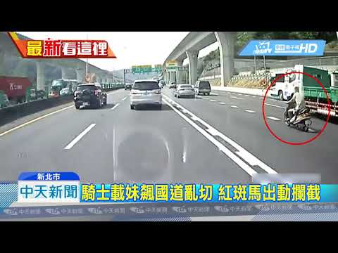 20190117中天新聞　這樣太危險！機車團載妹飆國道　網友：太誇張