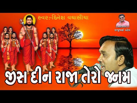 Jis Din Raja Tero Janam Huvo Re Singer:-Dinesh Vaghasiya