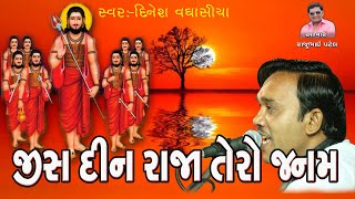Jis Din Raja Tero Janam Huvo Re Singer:-Dinesh Vaghasiya