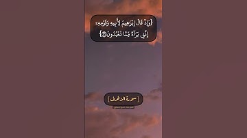 سورة الزخرف الآية ٢٤ الى ٢٨ بصوت الشيخ محمد صديق المنشاوي