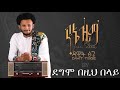 Dawit Tsige Full Album 2020 Yene Zema ዳዊት ፅጌ የኔ ዜማ ሙሉ አልበም 2012 ዓ ም Dawit Tsige Full Album 2020 Yene Zema ዳዊት ፅጌ የኔ ዜማ ሙሉ አልበም 2012 ዓ ም