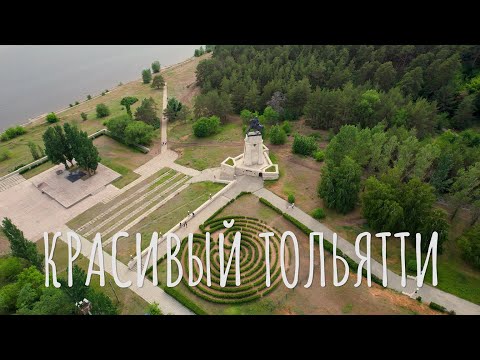 КРАСИВЫЙ ТОЛЬЯТТИ | САМАРСКАЯ ОБЛАСТЬ