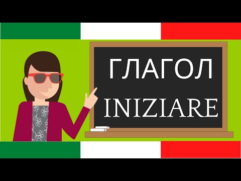 Основные итальянские глаголы (sapere, iniziare)