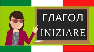 Основные итальянские глаголы (sapere, iniziare)