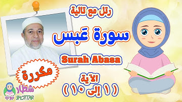 سورة عَبس بالتكرار للاطفال من الاية 1 الى 10|| رتل مع تالية سورة عبس مقسمة و مكررة || Surah Abasa
