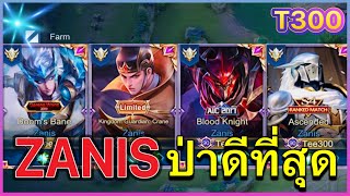 ROV:Zanisตำแหน่งป่าดีที่สุดโหดที่สุด ด้วยชุดไอเท็มที่เล่นมาแล้ว300เกมส์