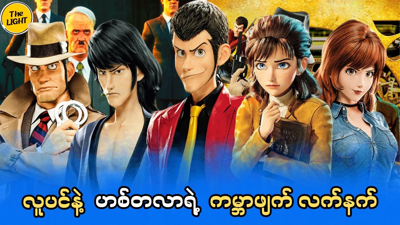 သူခိုးကြီး လူပင်နဲ့ လဲ့တီရှာ || Lupin 3 The First 