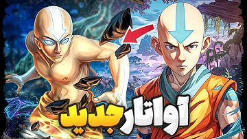 هر چیزی که باید در مورد انیمیشن اواتار جدید بدونید‼️ اطلاعات منتشر شده + داستان سریال🔥