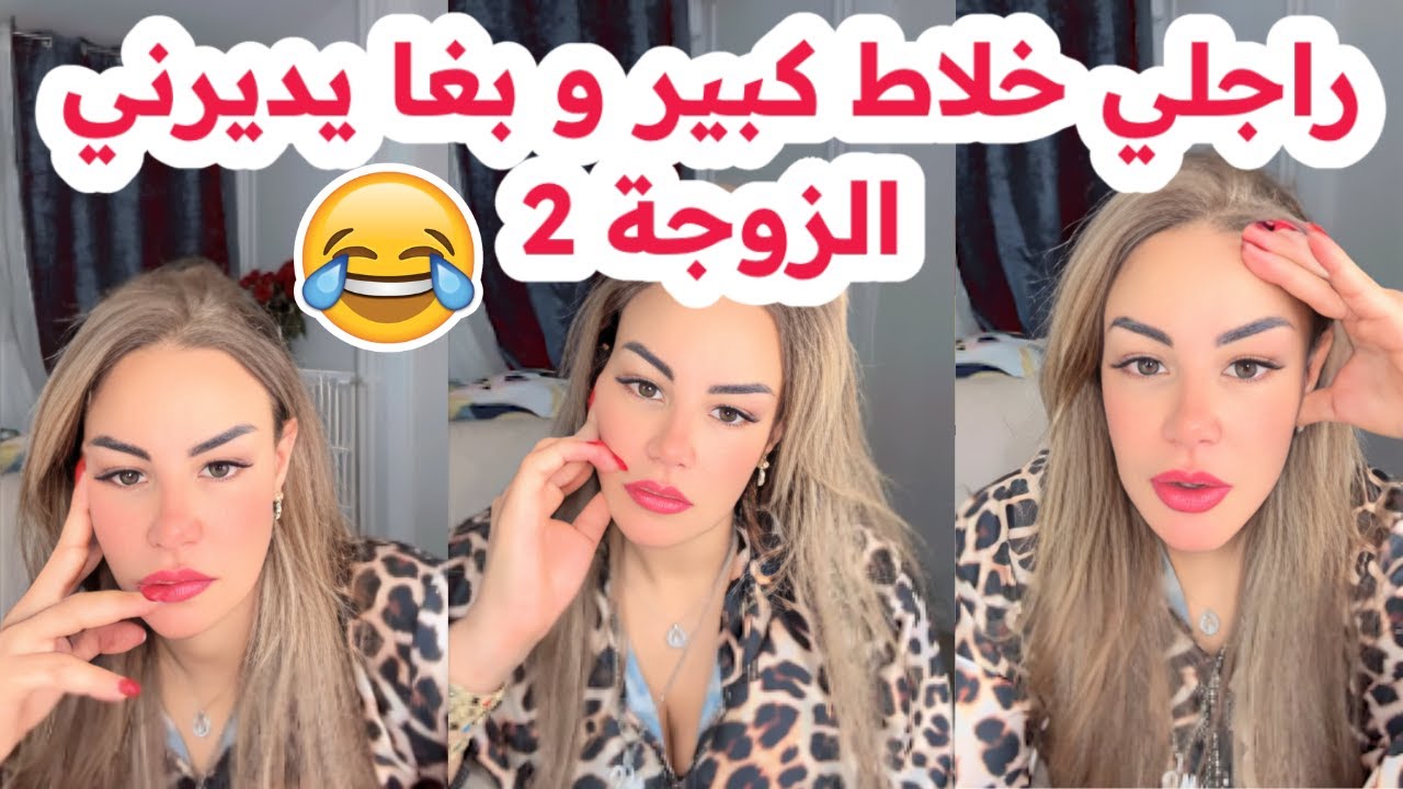 راجلي خلاط كبير😂و بغا يديرني الزوجة 2😱كي ندير انا راني حاصلة🤣سليمة بسيكولوغ