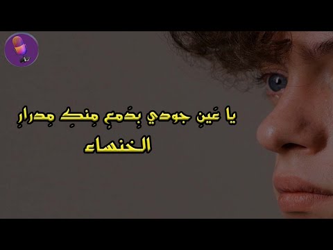 يا عين جودي بدمع منك مدرار الخنساء اغنية ادب الرابع اعدادي