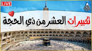 تكبيرات العشر من ذي الحجة        بأجمل صوت ستسمعه في حياتك لنجعلها تملأ الدنيا الله أكبر الله أكبر  سمعها