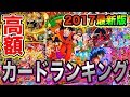 【SDBH】高額カードランキングTOP10最新版（レート不明！？）SEC・URを一挙公開【スーパードラゴンボールヒーローズ】