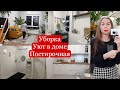 Уборка после работы🔥Убираю елку, обновляю дом, создаю уют💃 Будущая постирочная🔥Вытяжка на кухню