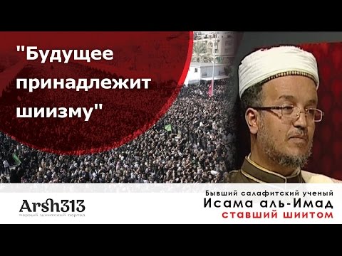 Ваххабизму приходит конец, будущее принадлежит шиизму (Бывший салафитский ученый Аль-Имад)