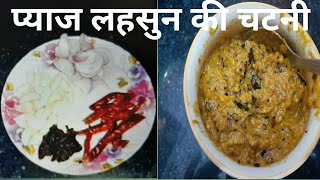 प्याज लहसुन की चटनी || 5 minutes me banne wali Pyaz Lahsun ki Chutney || Onion Garlic Chutney