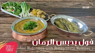 الفول المدمس بالطحينة ودبس الرمان بطعمة رائعة ومقادير ممتازة How to Make Ful Mudammas