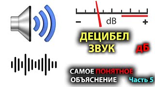 Что такое ДЕЦИБЕЛ #5. Звук. Громкость звука. Давление звука. Сила звука.