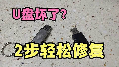 U盤壞了不要扔，電腦上輸入2個簡單命令，輕鬆救活U盤，親測有效 - 天天要聞
