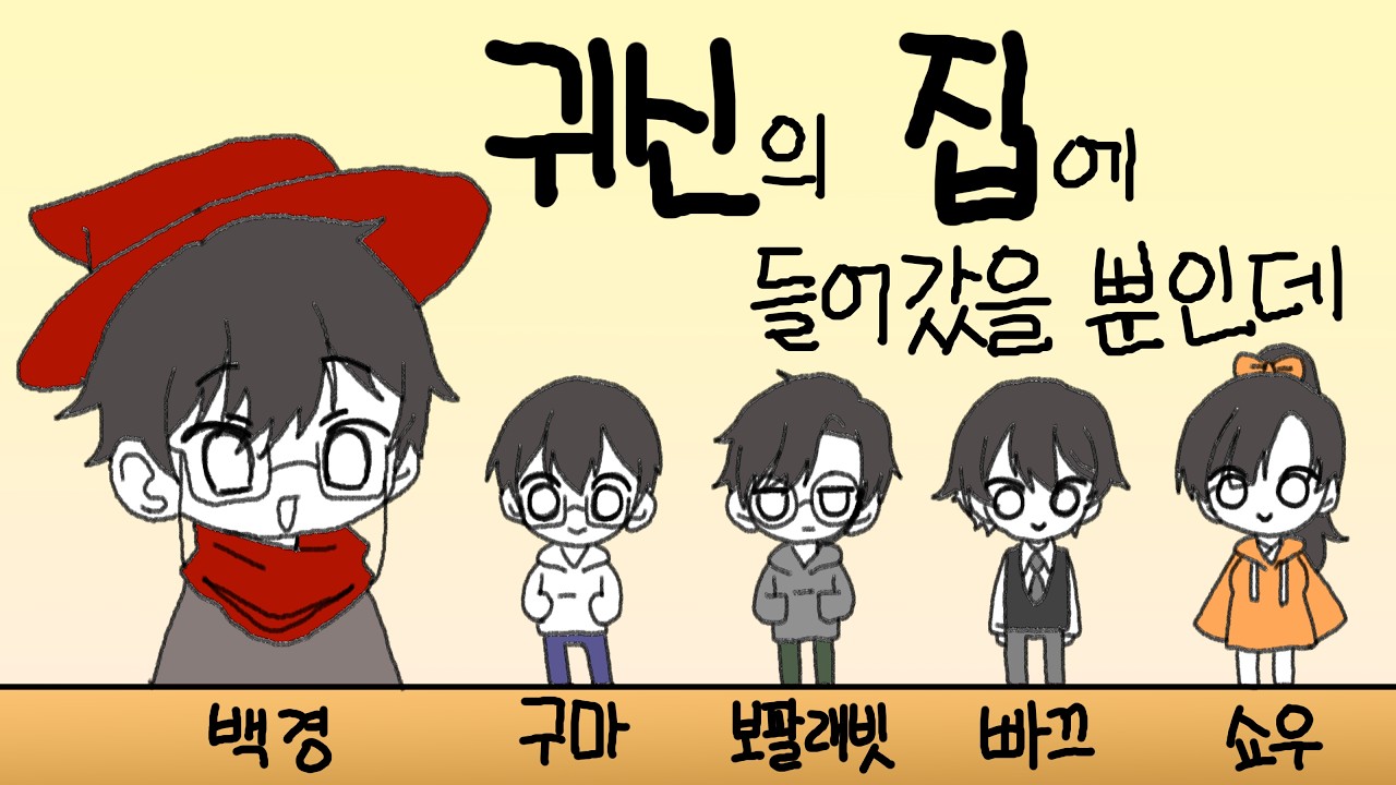 2026.03.07 귀신의 집에 새로운 멤버들이 간다!(w. 쇼우+친구들)