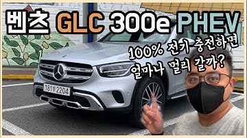 [벤츠 GLC 300e PHEV 4MATIC] 25km 전기모드 주행가능하다고 발표됐는데...정말 그럴까요? 100% 전기충전하고 직접 타봤습니다. (ADAS 테스트도 꼭보세요)