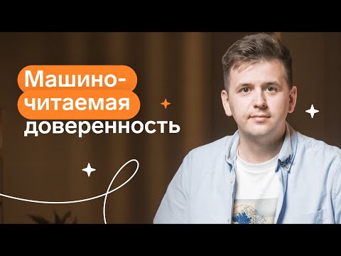 Машиночитаемая доверенность: что это и как использовать в Контур.Экстерне