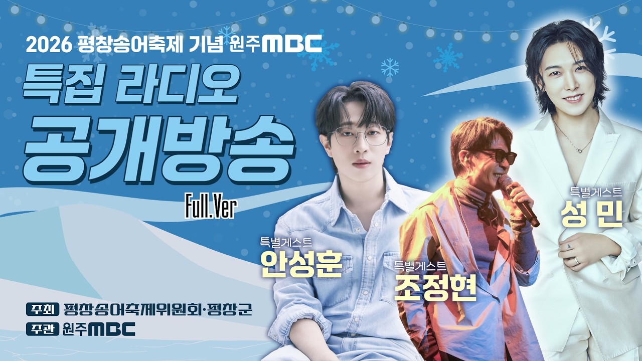 [Full.Ver] 2026 평창송어축제 기념 특집 라디오 공개방송 ㅣ조정현, 성민,  안성훈 ㅣ 박지현의 브런치카페