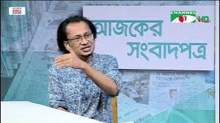 চ্যানেল আই আজকের সংবাদপত্র || 16 May, 2024 || Channel i Ajker Sangbadpatra