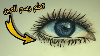 تعلم رسم العين بطريقة احترافية/Learn to draw eyes in a professional way