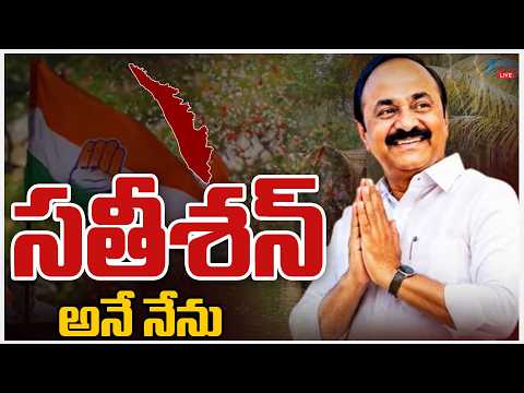 LIVE: VD Satheesan Oath Ceremony | Keralam | Rahul Gndhi |సతీశన్ అనే నేను కేరళం సీఎం ప్రమాణ స్వీకారం - ZEE24TELUGUNEWS