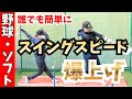 9割が知らない…スイングが爆速になる“ある動き”
