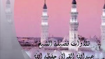 تلاوة جميلة للشيخ عبدالله القرافي حفظه الله ما تيسر من سورة النور- تراويح قباء 1439/9/16 هـ