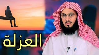 الرغبة في الانعزال عن الناس : الدكتور عائض القرني