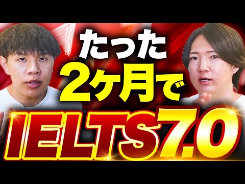 【達成者38名突破】たった2ヶ月で5.5→7.0！IELTS7.0勉強法、完全公開