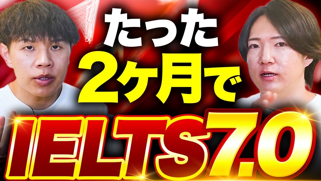 【達成者38名突破】たった2ヶ月で5.5→7.0！IELTS7.0勉強法、完全公開