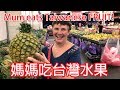 我的媽媽吃台灣水果! | Mom Eats Exotic Taiwanese FRUIT!