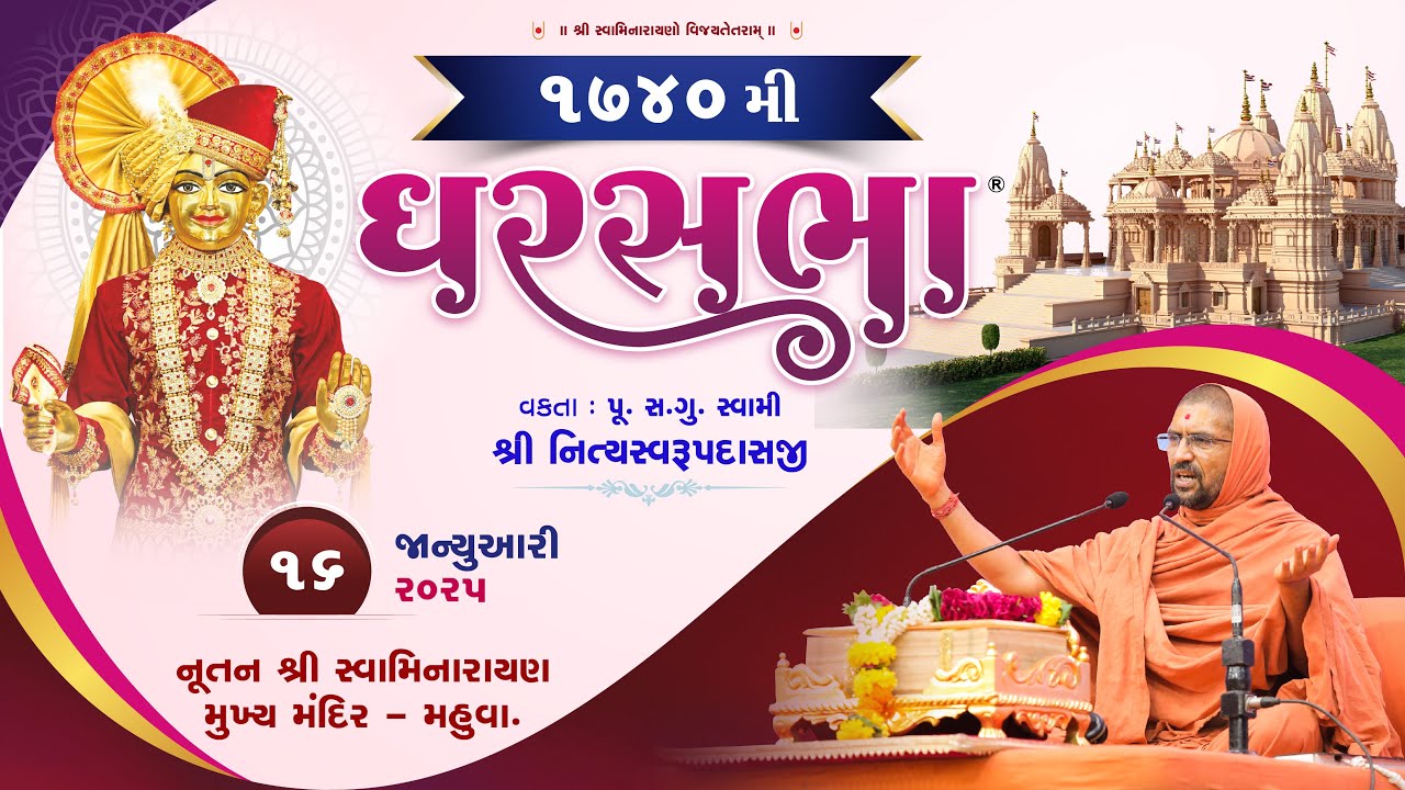 ઘરસભા - 1740 @ તીર્થધામ મહુવા || 16/1/2025 ||પી. પૂ.સદ.સ્વામી શ્રી નિત્યસ્વરૂપદાસજી