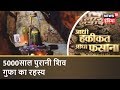 5000 साल पुरानी शिव गुफा का रहस्य | Aadhi Haqeeqat Aadha Fasana |  शिव परिवार का गुप्तधाम