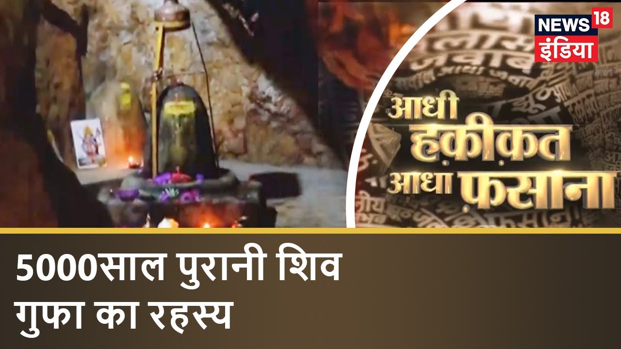 5000 साल पुरानी शिव गुफा का रहस्य | Aadhi Haqeeqat Aadha Fasana |  शिव परिवार का गुप्तधाम