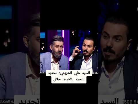 السيد علي الشريفي تحديد اللحية بالخيط حلال علي الشريفي نزار الفارس